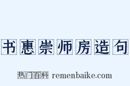 书惠崇师房造句是什么意思的图片